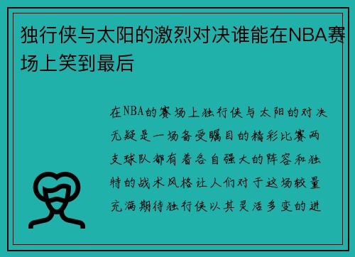 独行侠与太阳的激烈对决谁能在NBA赛场上笑到最后
