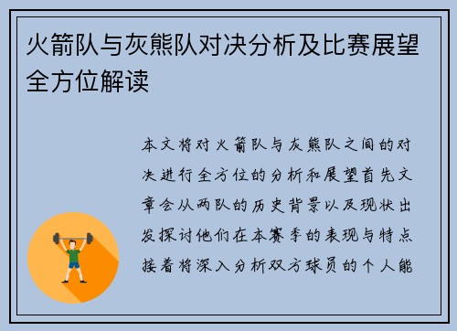 火箭队与灰熊队对决分析及比赛展望全方位解读