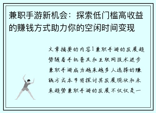 兼职手游新机会：探索低门槛高收益的赚钱方式助力你的空闲时间变现