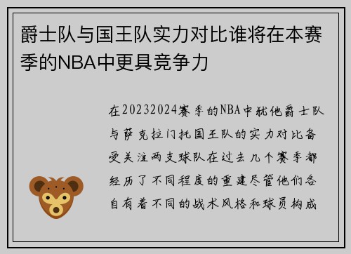 爵士队与国王队实力对比谁将在本赛季的NBA中更具竞争力