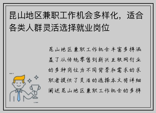 昆山地区兼职工作机会多样化，适合各类人群灵活选择就业岗位