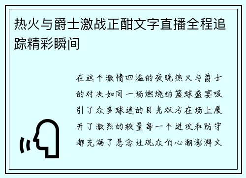 热火与爵士激战正酣文字直播全程追踪精彩瞬间
