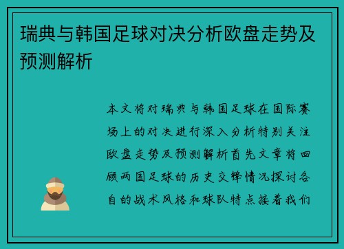 瑞典与韩国足球对决分析欧盘走势及预测解析