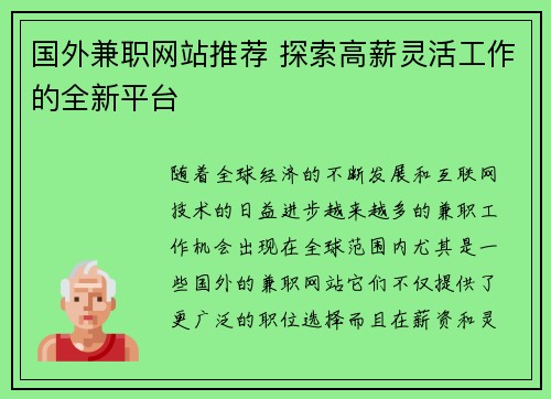 国外兼职网站推荐 探索高薪灵活工作的全新平台