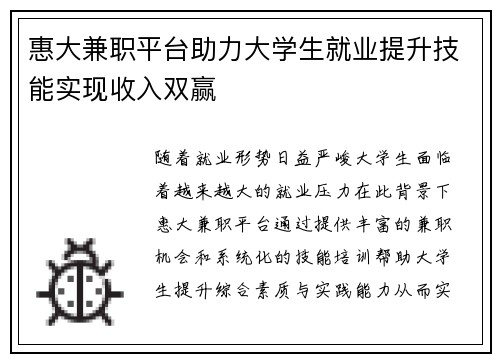 惠大兼职平台助力大学生就业提升技能实现收入双赢