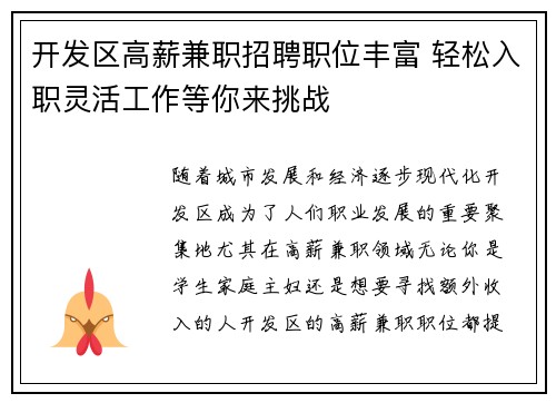 开发区高薪兼职招聘职位丰富 轻松入职灵活工作等你来挑战