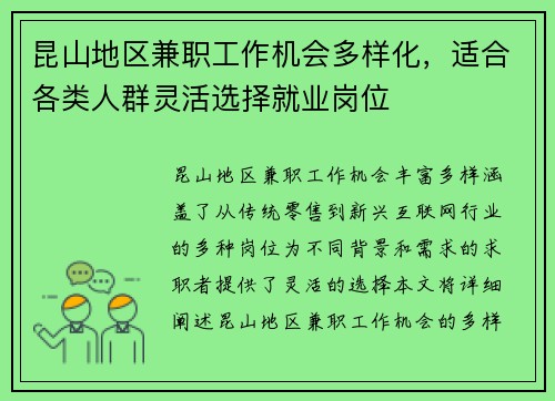昆山地区兼职工作机会多样化，适合各类人群灵活选择就业岗位