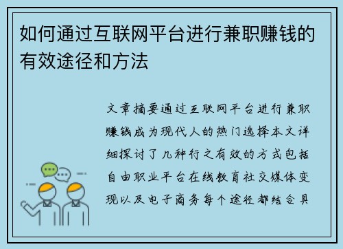 如何通过互联网平台进行兼职赚钱的有效途径和方法