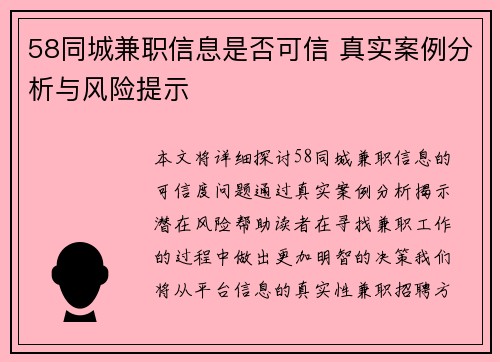 58同城兼职信息是否可信 真实案例分析与风险提示