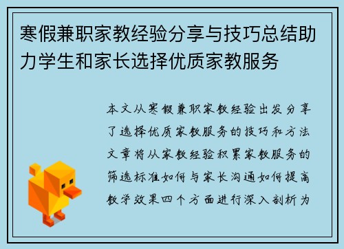 寒假兼职家教经验分享与技巧总结助力学生和家长选择优质家教服务