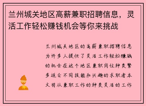 兰州城关地区高薪兼职招聘信息，灵活工作轻松赚钱机会等你来挑战