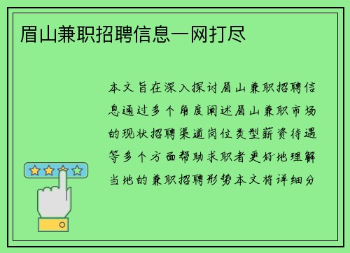 眉山兼职招聘信息一网打尽