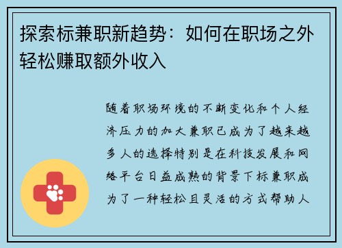 探索标兼职新趋势：如何在职场之外轻松赚取额外收入
