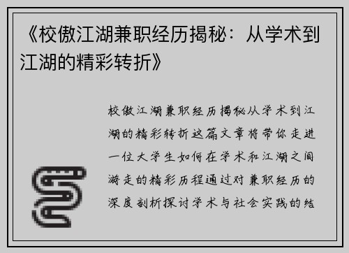 《校傲江湖兼职经历揭秘：从学术到江湖的精彩转折》