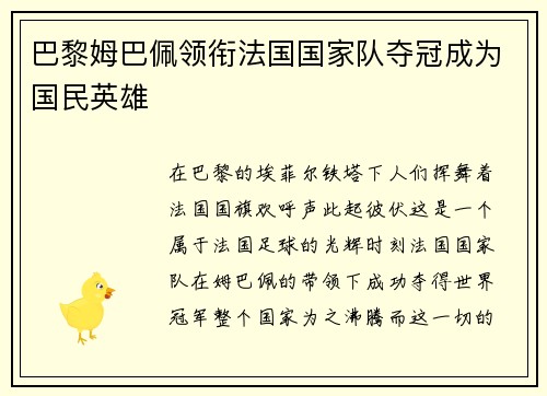 巴黎姆巴佩领衔法国国家队夺冠成为国民英雄
