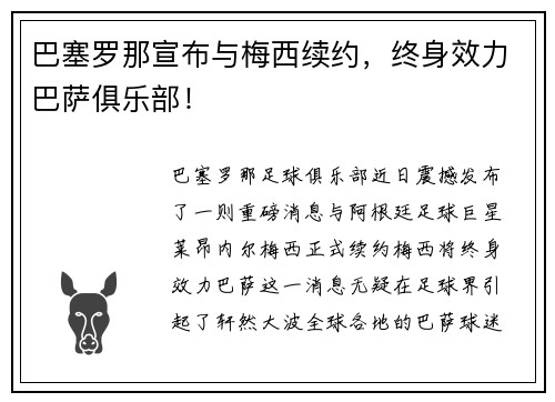 巴塞罗那宣布与梅西续约，终身效力巴萨俱乐部！