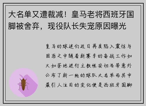 大名单又遭裁减！皇马老将西班牙国脚被舍弃，现役队长失宠原因曝光