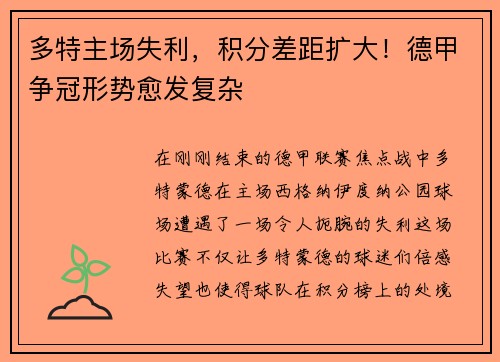多特主场失利，积分差距扩大！德甲争冠形势愈发复杂