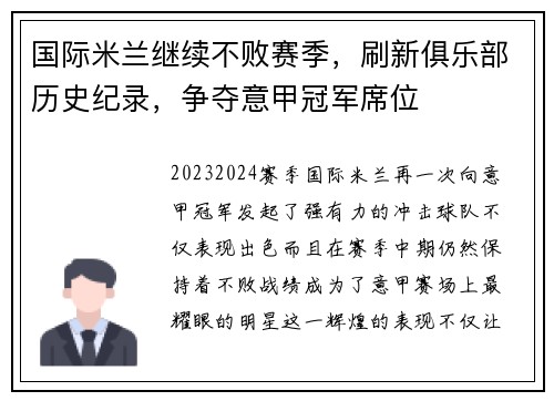 国际米兰继续不败赛季，刷新俱乐部历史纪录，争夺意甲冠军席位