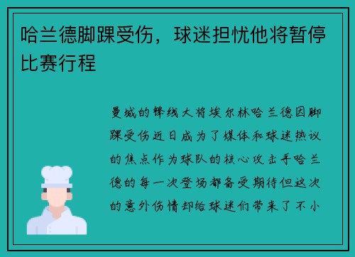 哈兰德脚踝受伤，球迷担忧他将暂停比赛行程