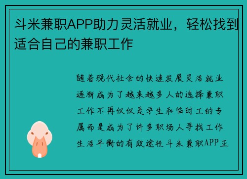 斗米兼职APP助力灵活就业，轻松找到适合自己的兼职工作
