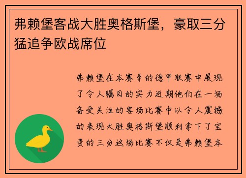 弗赖堡客战大胜奥格斯堡，豪取三分猛追争欧战席位