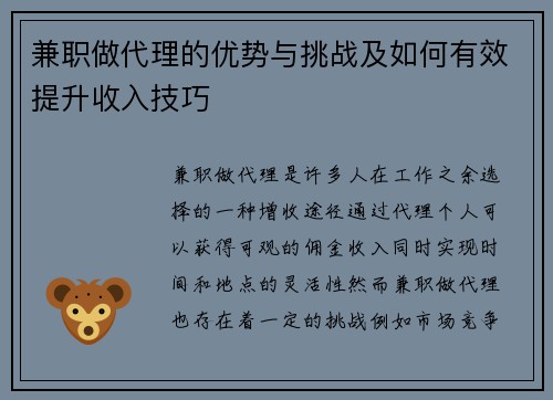 兼职做代理的优势与挑战及如何有效提升收入技巧