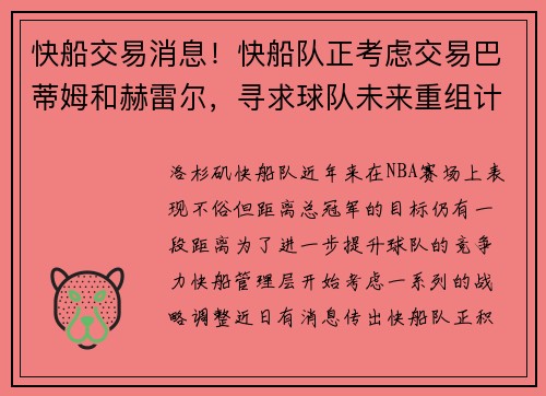 快船交易消息！快船队正考虑交易巴蒂姆和赫雷尔，寻求球队未来重组计划
