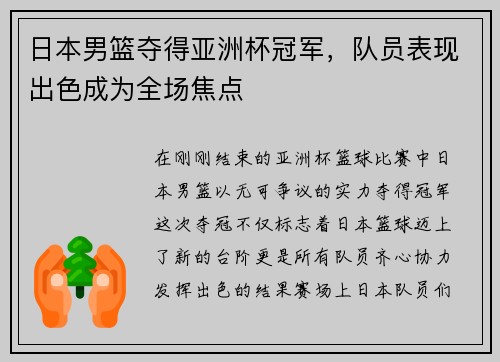 日本男篮夺得亚洲杯冠军，队员表现出色成为全场焦点