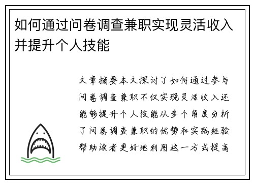 如何通过问卷调查兼职实现灵活收入并提升个人技能