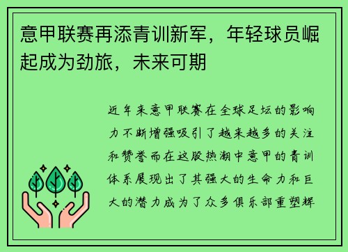 意甲联赛再添青训新军，年轻球员崛起成为劲旅，未来可期