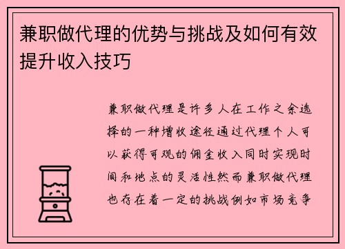 兼职做代理的优势与挑战及如何有效提升收入技巧