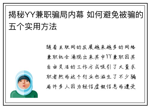 揭秘YY兼职骗局内幕 如何避免被骗的五个实用方法