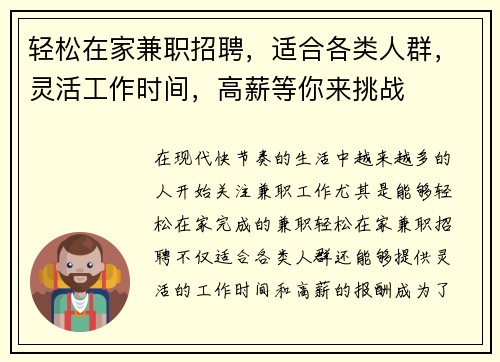 轻松在家兼职招聘，适合各类人群，灵活工作时间，高薪等你来挑战