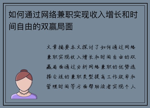 如何通过网络兼职实现收入增长和时间自由的双赢局面