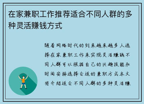 在家兼职工作推荐适合不同人群的多种灵活赚钱方式