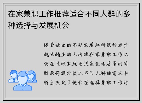 在家兼职工作推荐适合不同人群的多种选择与发展机会