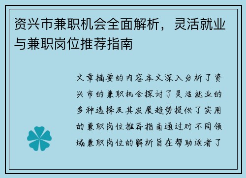 资兴市兼职机会全面解析，灵活就业与兼职岗位推荐指南