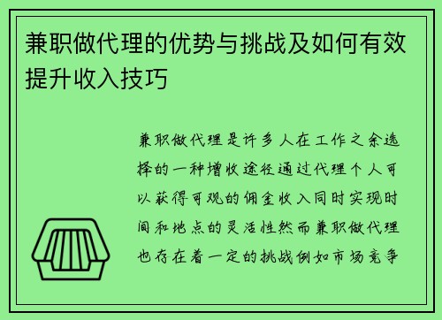 兼职做代理的优势与挑战及如何有效提升收入技巧