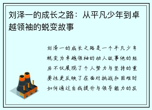 刘泽一的成长之路：从平凡少年到卓越领袖的蜕变故事