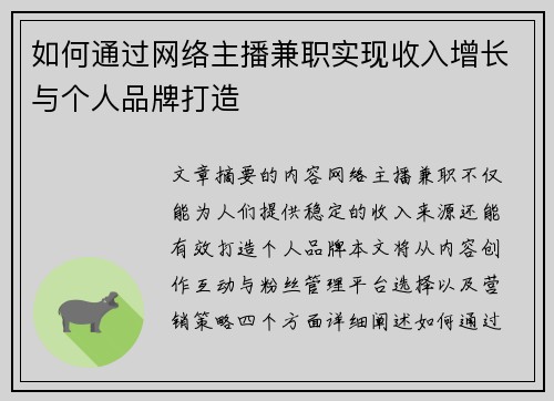 如何通过网络主播兼职实现收入增长与个人品牌打造