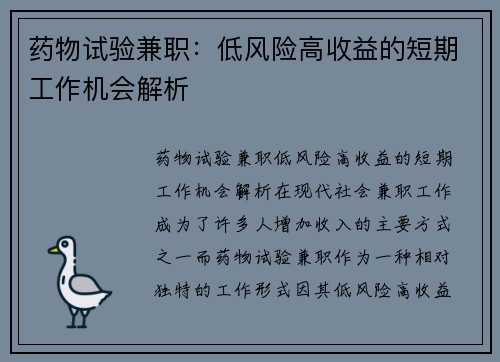 药物试验兼职：低风险高收益的短期工作机会解析