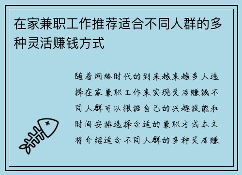 在家兼职工作推荐适合不同人群的多种灵活赚钱方式