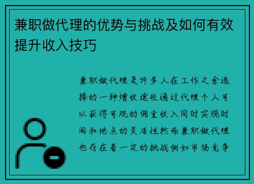 兼职做代理的优势与挑战及如何有效提升收入技巧