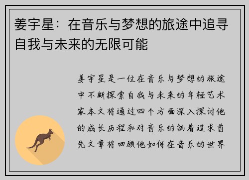 姜宇星：在音乐与梦想的旅途中追寻自我与未来的无限可能