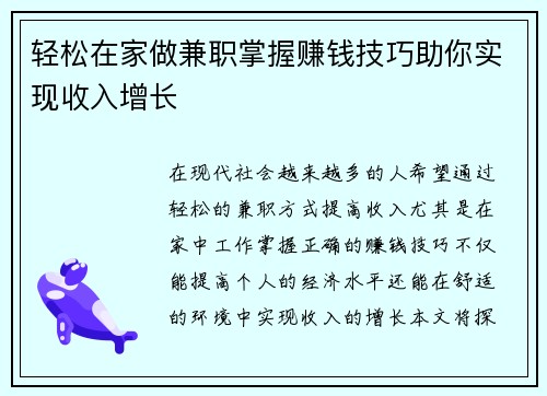 轻松在家做兼职掌握赚钱技巧助你实现收入增长