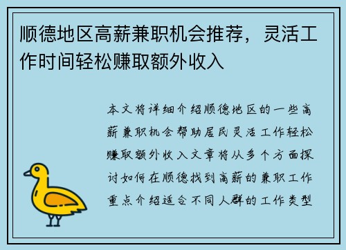 顺德地区高薪兼职机会推荐，灵活工作时间轻松赚取额外收入