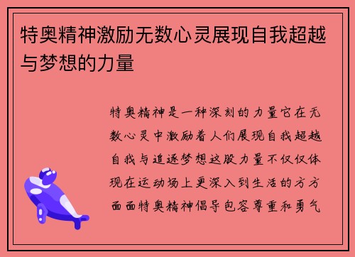 特奥精神激励无数心灵展现自我超越与梦想的力量