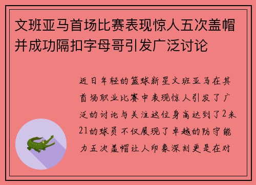 文班亚马首场比赛表现惊人五次盖帽并成功隔扣字母哥引发广泛讨论