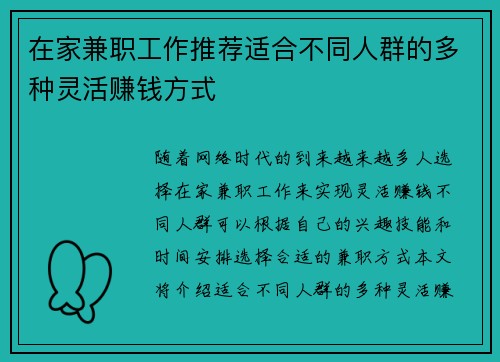 在家兼职工作推荐适合不同人群的多种灵活赚钱方式